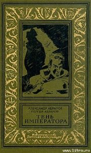 Тень императора - Абрамов Александр Иванович (книги бесплатно без .txt) 📗