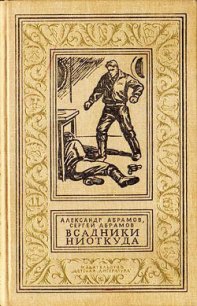 Всадники ниоткуда (часть сборника) - Абрамов Сергей Александрович (электронные книги без регистрации .TXT) 📗