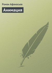 Анимация - Афанасьев Роман Сергеевич (библиотека книг txt) 📗