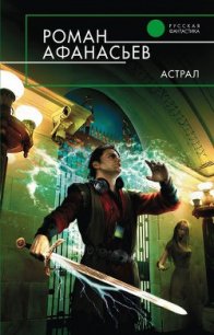 Астрал - Афанасьев Роман Сергеевич (читать книги онлайн полностью без регистрации .txt) 📗