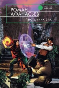 Источник Зла - Афанасьев Роман Сергеевич (лучшие книги читать онлайн бесплатно TXT) 📗