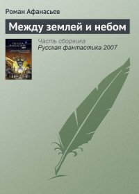 Между землей и небом - Афанасьев Роман Сергеевич (лучшие бесплатные книги .TXT) 📗