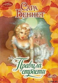 Правила страсти - Беннет Сара (бесплатная библиотека электронных книг TXT) 📗