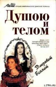 Душою и телом - Беннет Элизабет (читать книги онлайн бесплатно серию книг TXT) 📗