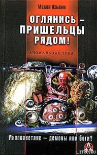 Оглянись – пришельцы рядом! - - (серии книг читать бесплатно .TXT) 📗