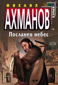 Посланец небес - Ахманов Михаил Сергеевич (книги онлайн без регистрации полностью .TXT) 📗