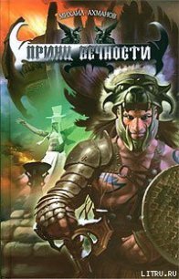 Принц вечности - Ахманов Михаил Сергеевич (книги онлайн без регистрации полностью .TXT) 📗