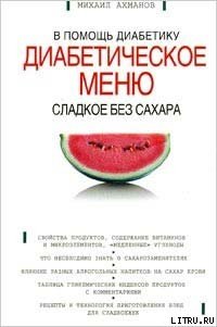 Сладкое без сахара. Диабетическое меню - - (читать книги онлайн бесплатно полные версии TXT) 📗