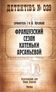 Французский сезон Катеньки Арсаньевой - Арсаньев Александр (лучшие книги читать онлайн бесплатно без регистрации .TXT) 📗