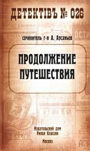 Продолжение путешествия - Арсаньев Александр (серии книг читать бесплатно .txt) 📗