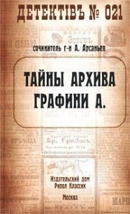 Тайны архива графини А. - Арсаньев Александр (лучшие книги читать онлайн TXT) 📗