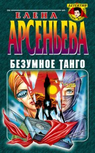 Безумное танго - Арсеньева Елена (лучшие книги без регистрации .txt) 📗