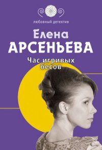 Час игривых бесов - Арсеньева Елена (лучшие книги читать онлайн бесплатно txt) 📗