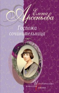 Дама из городка (Надежда Тэффи) - Арсеньева Елена (книга бесплатный формат txt) 📗