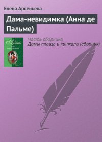 Дама-невидимка (Анна де Пальме) - Арсеньева Елена (книги онлайн без регистрации полностью TXT) 📗