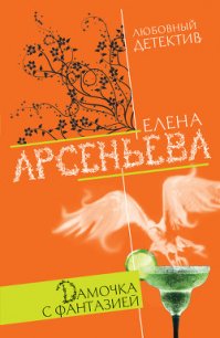 Дамочка с фантазией - Арсеньева Елена (книги серия книги читать бесплатно полностью .TXT) 📗