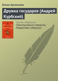 Дружка государев (Андрей Курбский) - Арсеньева Елена (читать книги онлайн бесплатно без сокращение бесплатно .TXT) 📗