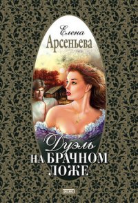 Дуэль на брачном ложе - Арсеньева Елена (читать полные книги онлайн бесплатно .TXT) 📗