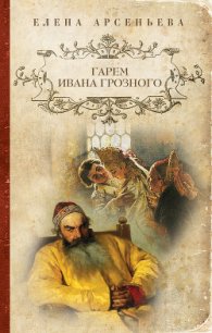 Гарем Ивана Грозного - Арсеньева Елена (библиотека книг бесплатно без регистрации txt) 📗