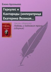 Геркулес и Кантариды (императрица Екатерина Великая – Александр Ланской) - Арсеньева Елена (книги онлайн без регистрации полностью .TXT) 📗