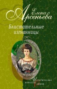 Господин Китмир (Великая княгиня Мария Павловна) - Арсеньева Елена (читать книги без регистрации полные txt) 📗