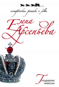 Государева невеста - Арсеньева Елена (чтение книг TXT) 📗