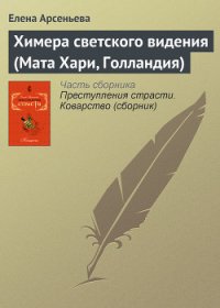 Химера светского видения (Мата Хари, Голландия) - Арсеньева Елена (список книг .txt) 📗