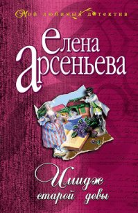 Имидж старой девы - Арсеньева Елена (читаемые книги читать онлайн бесплатно txt) 📗