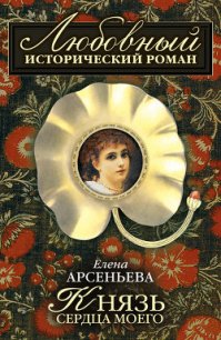 Князь сердца моего - Арсеньева Елена (серии книг читать онлайн бесплатно полностью .TXT) 📗