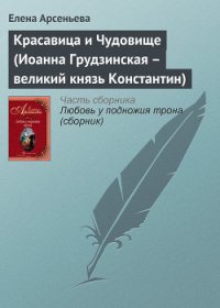 Красавица и Чудовище (Иоанна Грудзинская – великий князь Константин) - Арсеньева Елена