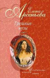 Красота полудня (Карл Брюллов – Юлия Самойлова) - Арсеньева Елена (книги онлайн читать бесплатно .txt) 📗