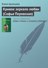 Кривое зеркало любви (Софья Перовская) - Арсеньева Елена (читать книги онлайн без txt) 📗