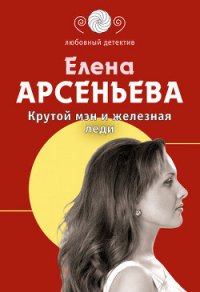 Крутой мэн и железная леди - Арсеньева Елена (читать книги онлайн без регистрации .txt) 📗