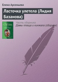 Ласточка улетела (Лидия Базанова) - Арсеньева Елена (читаемые книги читать txt) 📗