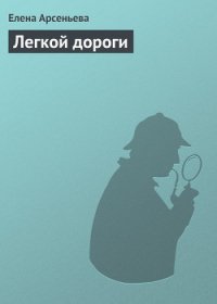 Легкой дороги - Арсеньева Елена (читать книги онлайн без сокращений .txt) 📗