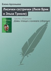 Лисички-сестрички (Лиля Брик и Эльза Триоле) - Арсеньева Елена (онлайн книга без .txt) 📗