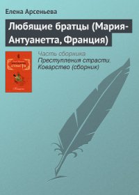 Любящие братцы (Мария-Антуанетта, Франция) - Арсеньева Елена (читать книги онлайн бесплатно без сокращение бесплатно .txt) 📗