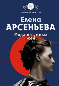 Мода на умных жен - Арсеньева Елена (книги онлайн без регистрации полностью txt) 📗