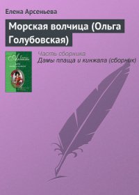 Морская волчица (Ольга Голубовская) - Арсеньева Елена (е книги TXT) 📗