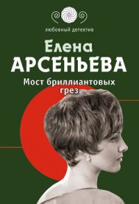 Мост бриллиантовых грез - Арсеньева Елена (электронные книги без регистрации .TXT) 📗