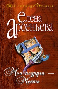 Моя подруга – месть - Арсеньева Елена (книги онлайн бесплатно серия .txt) 📗