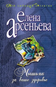 Мышьяк за ваше здоровье - Арсеньева Елена (читать книги без .TXT) 📗