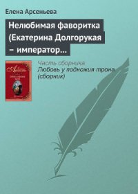 Нелюбимая фаворитка (Екатерина Долгорукая – император Петр II) - Арсеньева Елена (книги онлайн бесплатно серия TXT) 📗