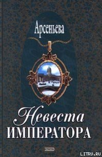 Невеста императора - Арсеньева Елена (онлайн книга без txt) 📗