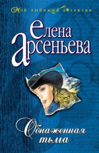 Обнаженная тьма - Арсеньева Елена (е книги .txt) 📗