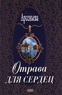 Отрава для сердец - Арсеньева Елена (читаем книги онлайн бесплатно полностью txt) 📗