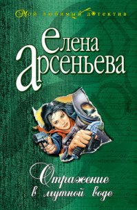 Отражение в мутной воде - Арсеньева Елена (бесплатные версии книг txt) 📗