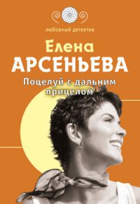 Поцелуй с дальним прицелом - Арсеньева Елена (книги серии онлайн txt) 📗