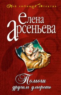 Помоги другим умереть - Арсеньева Елена (читать онлайн полную книгу .TXT) 📗