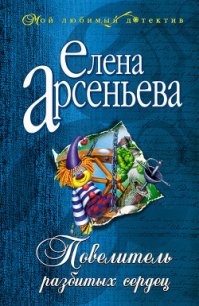 Повелитель разбитых сердец - Арсеньева Елена (книги читать бесплатно без регистрации полные TXT) 📗